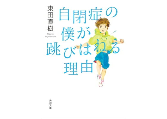 楽天kobo電子書籍ストア 自閉症の僕が跳びはねる理由 東田 直樹 4336114100300